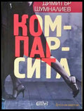 Компарсита - Книга