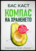 Компас на храненето (352307261931) - Бас Каст - Книга