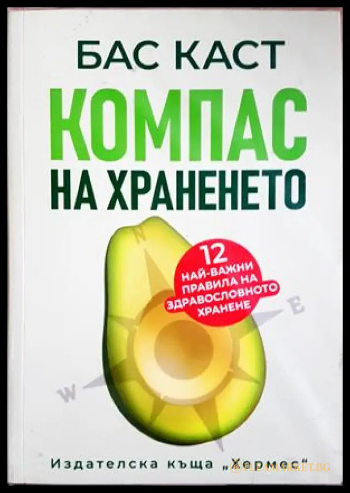 Компас на храненето (352307261931) - Бас Каст - Книга
