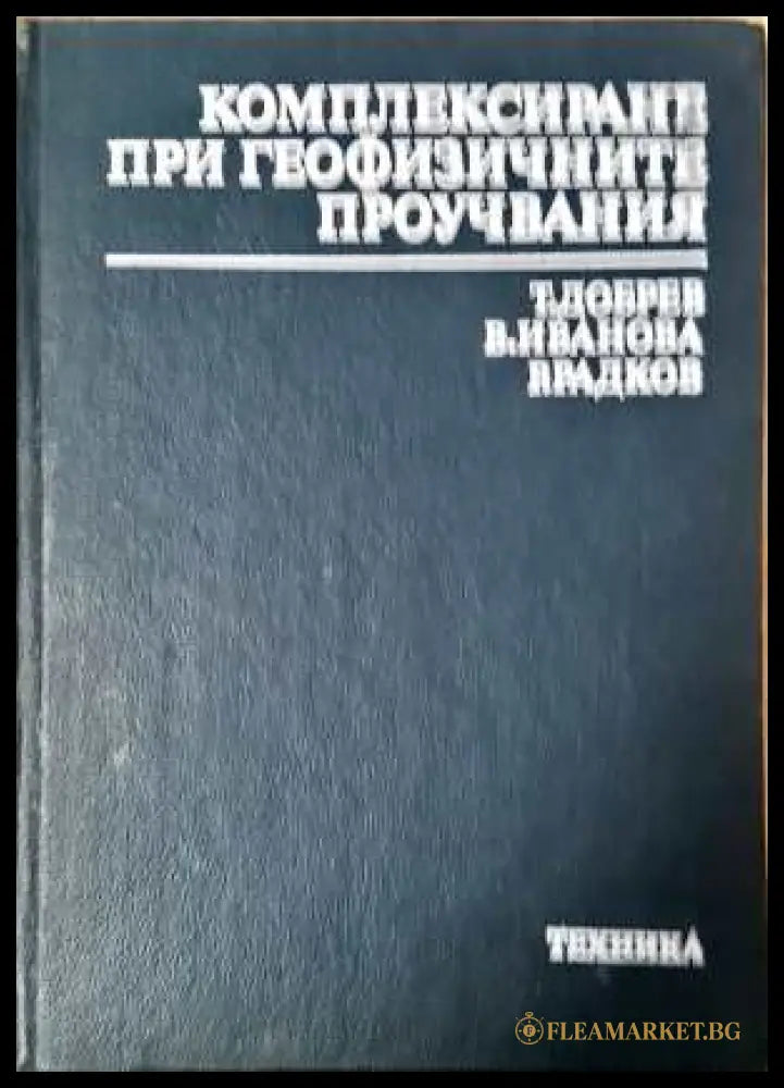 Комплексиране при геофизичните проучвания