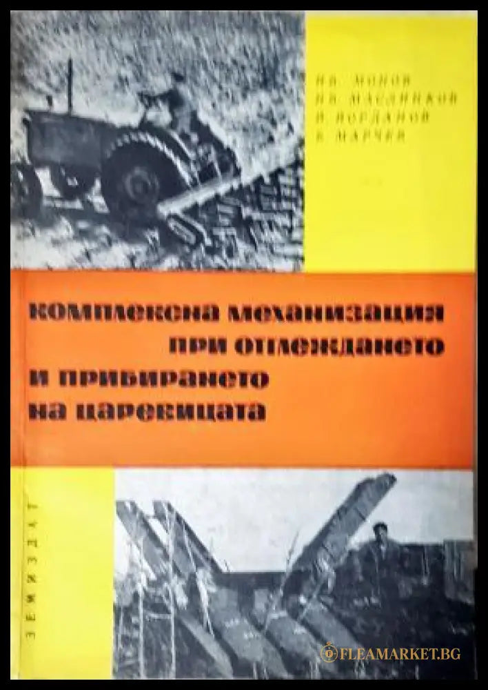 Комплексна механизация при отглеждането и прибирането на царевицата (351805261531) - Ив. Монов Ив. Маслинков Й.