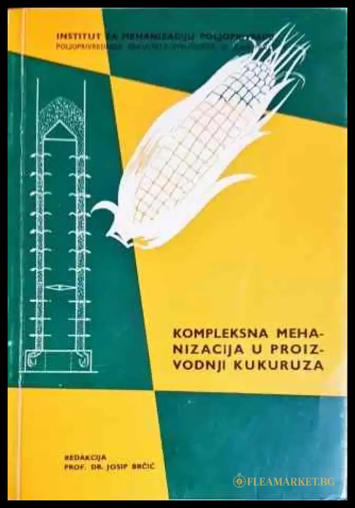 Кompleksna mehanizacija u proizvodnji kukuruza - Книги