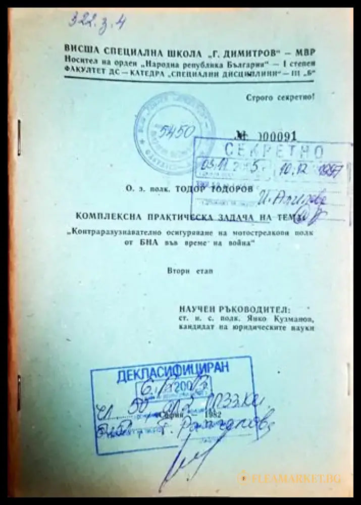 Комплексна практическа задача: Контраразузнавателно осигуряване на мотострелкови полк от БНА на война (1416) - Книга
