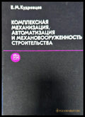 Комплексная механизация автоматизация и механовооруженность строительства - Книги
