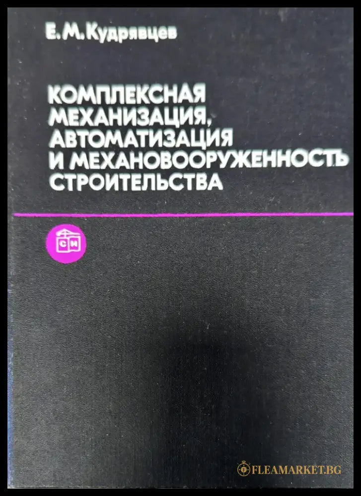 Комплексная механизация автоматизация и механовооруженность строительства - Книги