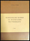 Комплексни форми за възпитание на учениците - Книги