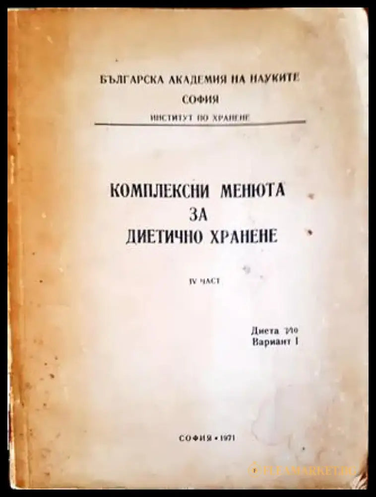 Комплексни менюта за диетично хранене. 4 част - Книги
