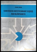 Комплексно-интегративният подход във възпитанието (282705261517) - Атанас Попов - Книга