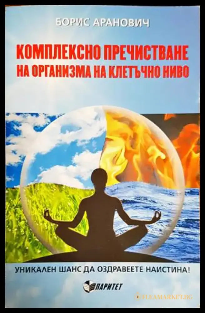 Комплексно пречистване на организма на клетъчно ниво - Книги