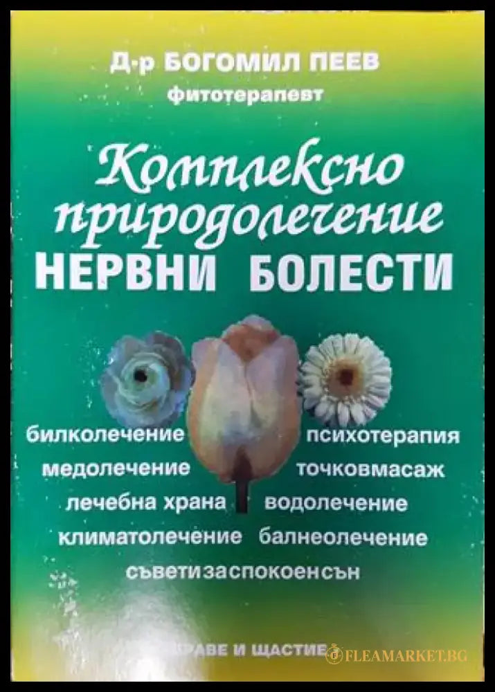Комплексно природолечение на нервни болести (2600) - Книга