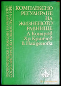 Комплексно регулиране на жизненото равнище - Книги