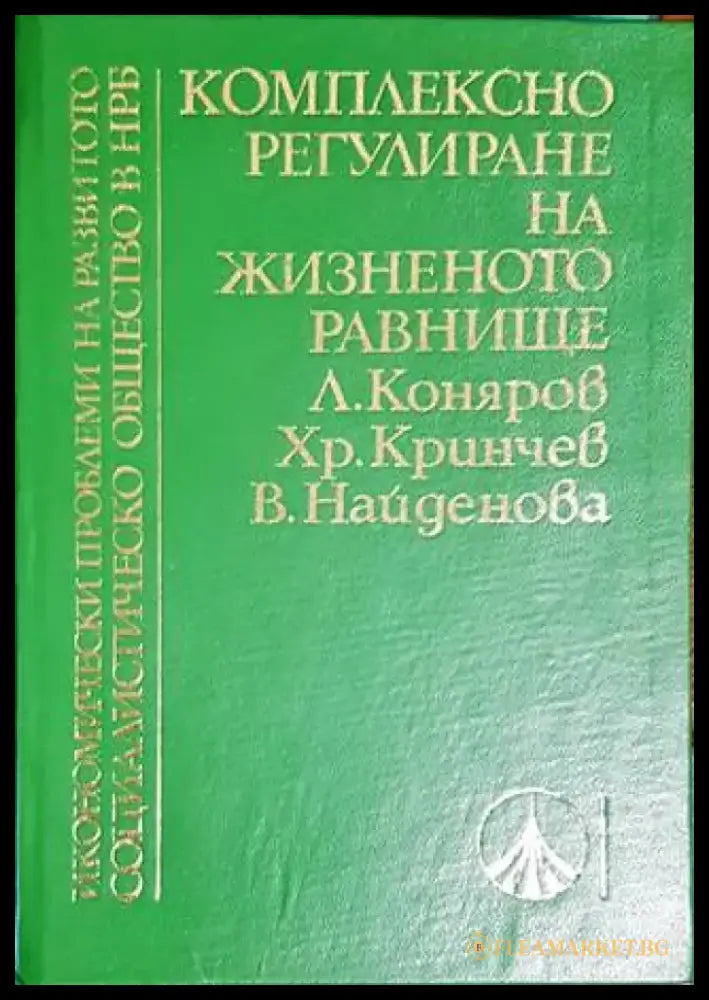 Комплексно регулиране на жизненото равнище - Книги