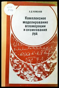 Комплексное моделирование алгомерации и окомкования руд - Книги
