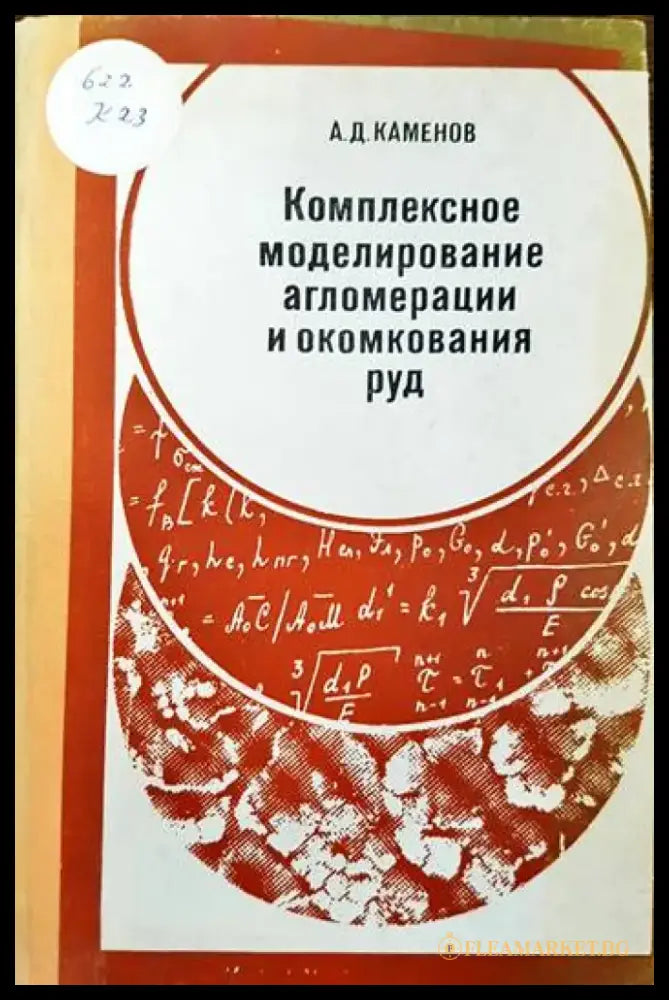 Комплексное моделирование алгомерации и окомкования руд - Книги
