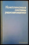 Комплексные системы радиоавтоматики - Книги