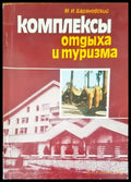 Комплексы отдыха и туризма - Книги