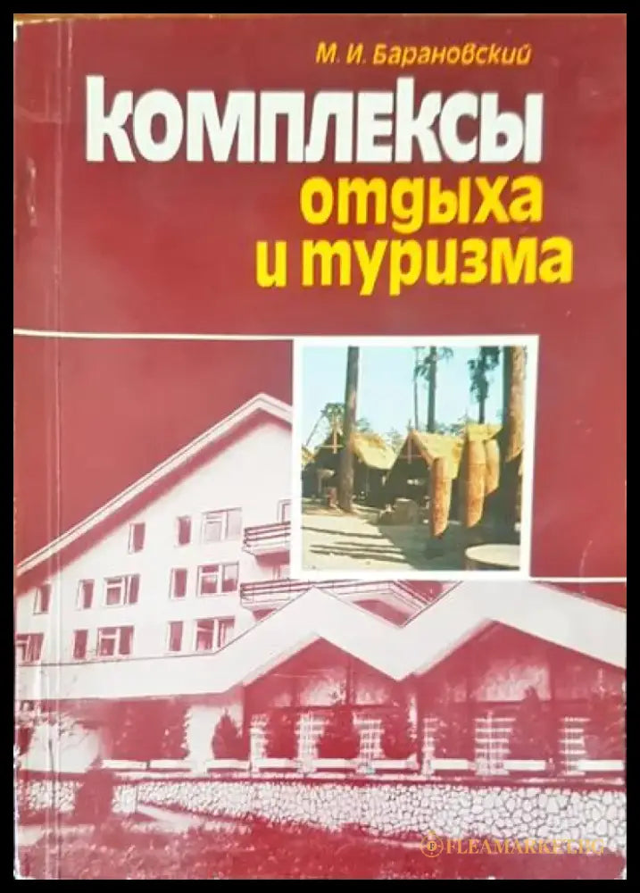 Комплексы отдыха и туризма - Книги