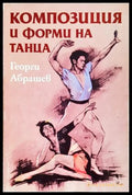 Композиция и форми на танца - Георги Абрашев