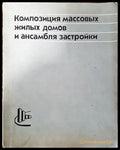 Композиция массовых жилых домов и ансамбля застройки - Книги