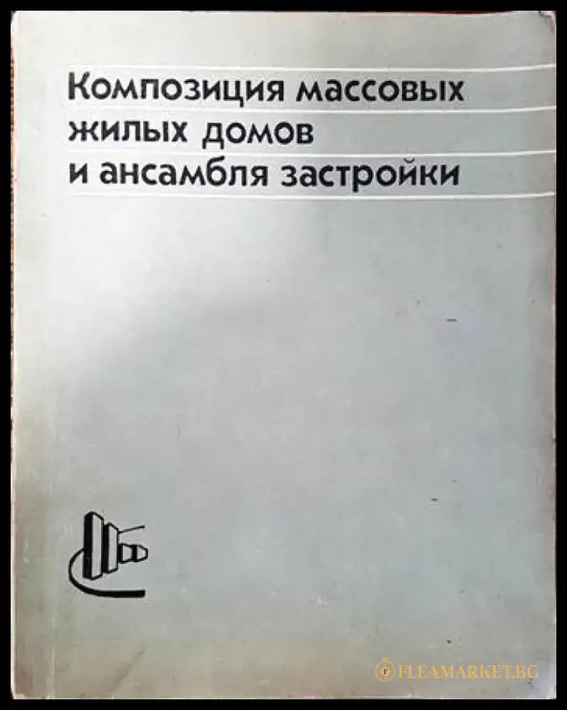 Композиция массовых жилых домов и ансамбля застройки - Книги