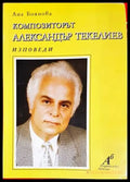 Композиторът Александър Текелиев - Книги