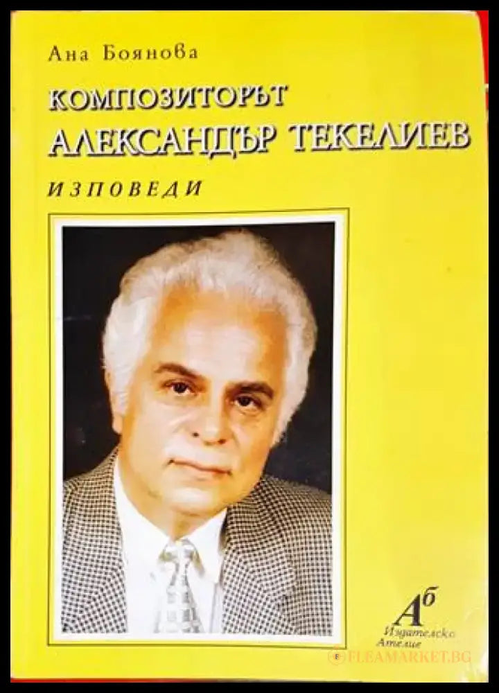 Композиторът Александър Текелиев - Книги
