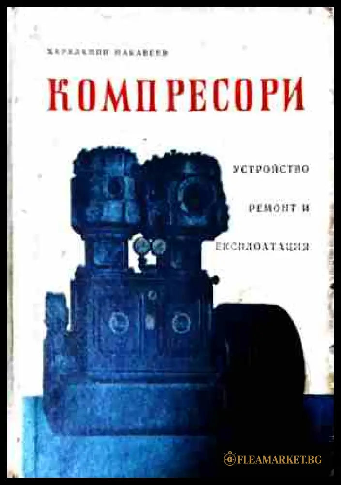 Компресори - Харалампи Макавеев