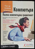Компютъра. Пълна компютърна грамотност - Книги