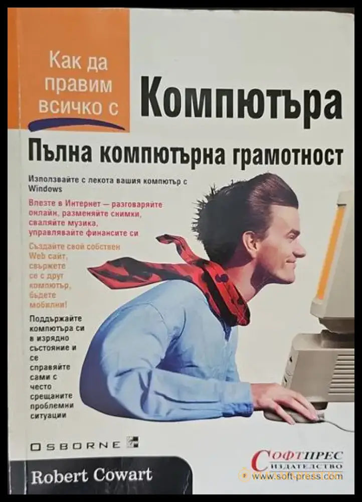 Компютъра. Пълна компютърна грамотност - Книги