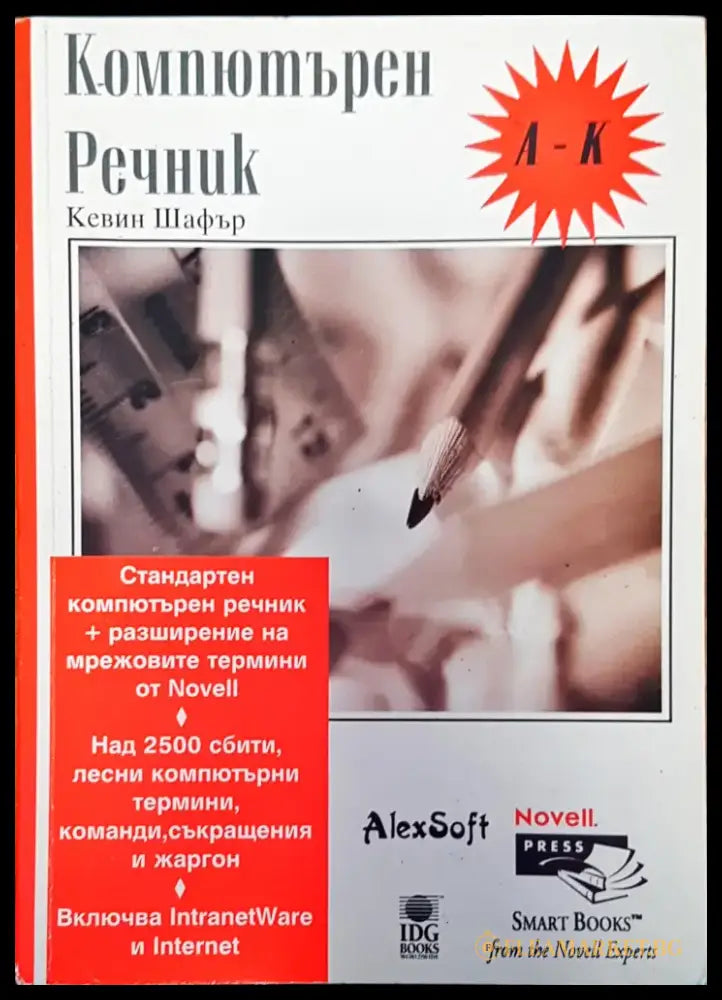 Компютърен речник (181) - Книга