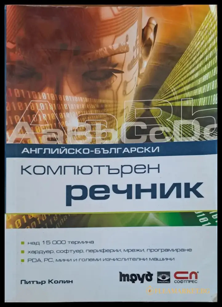 Компютърен речник - Книги
