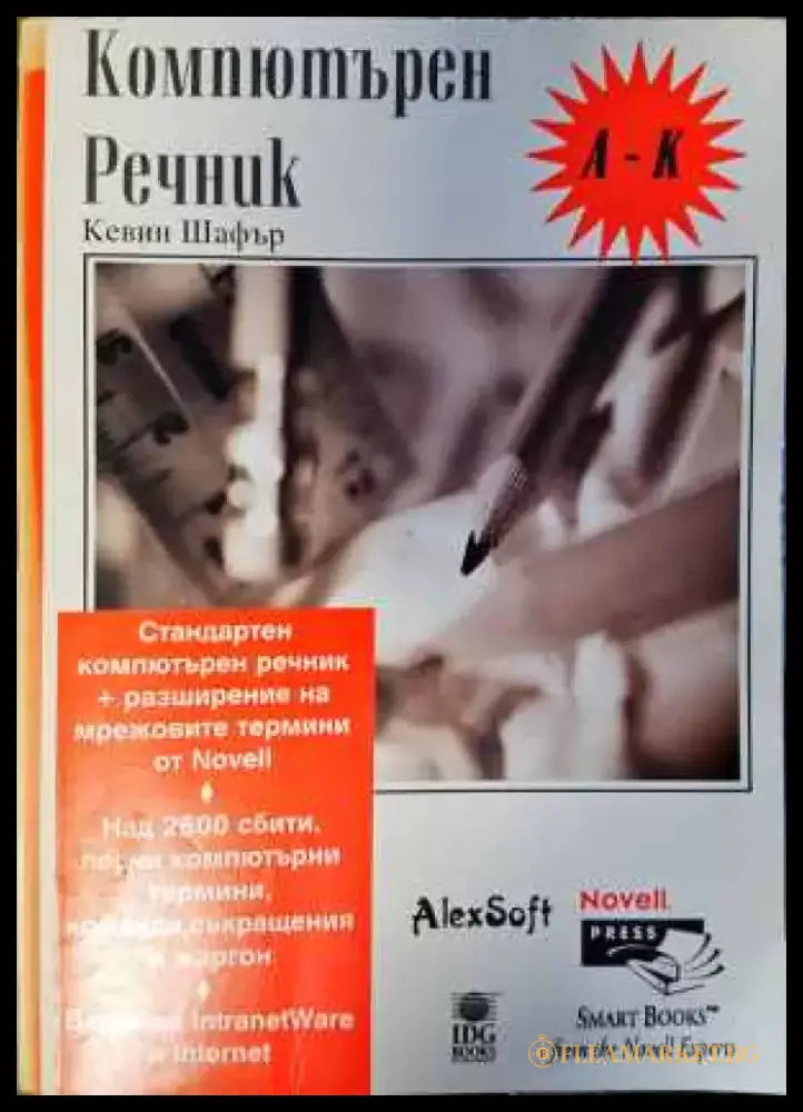Компютърен речник: А-К - Книги