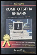 Компютърна библия. Част 1 - Книги