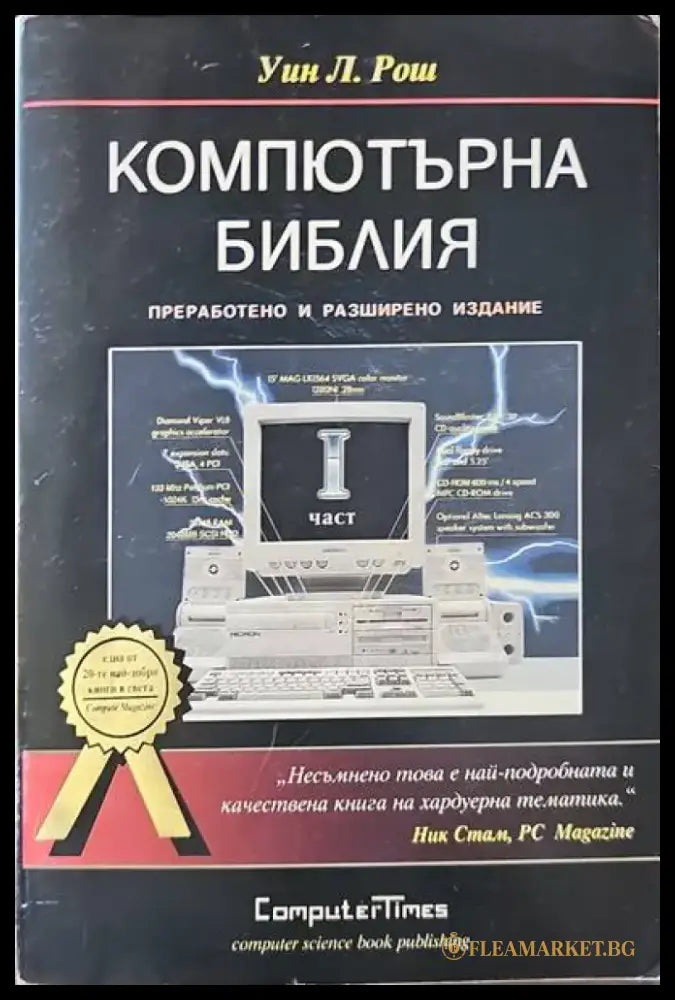 Компютърна библия. Част 1 - Книги