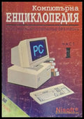 Компютърна енциклопедия Част 1