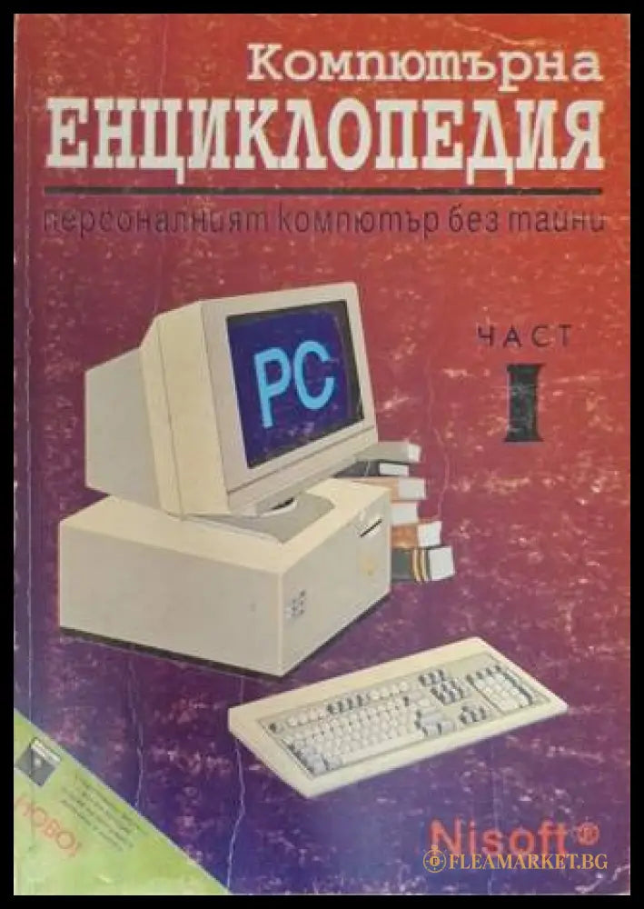 Компютърна енциклопедия Част 1