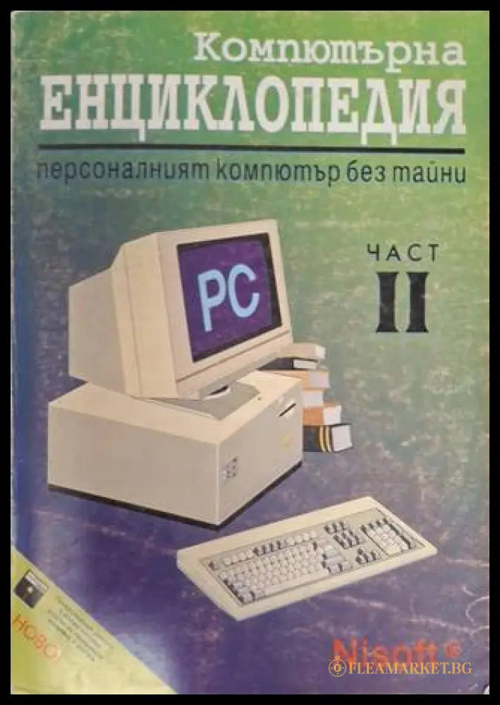 Компютърна енциклопедия Част 2