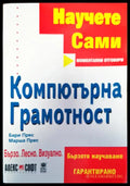 Компютърна грамотност (168) - Книга