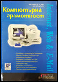 Компютърна грамотност (161) - Книга