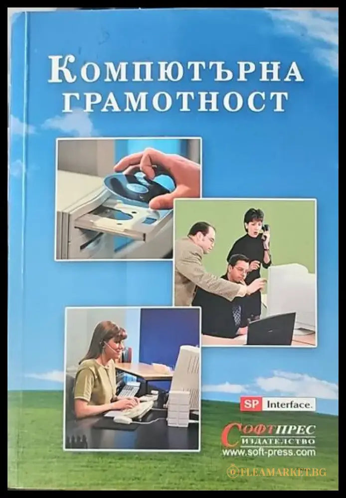 Компютърна грамотност (322) - Книга