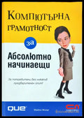 Компютърна грамотност за абсолютно начинаещи - Книги