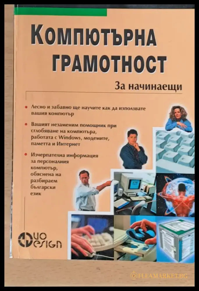 Компютърна грамотност за начинаещи - Книги