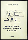Компютърни информационни системи - Книги