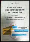 Компютърни информационни технологии. Част първа: Основи на компютрите и операционни системи (619) - Книга