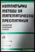 Компютърни методи за математически пресмятания (271706261500) - Джордж Форсайт Майкъл Малкълм Клийв Молър - Книга