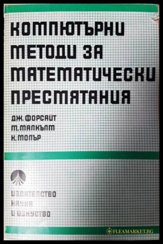 Компютърни методи за математически пресмятания (271706261500) - Джордж Форсайт Майкъл Малкълм Клийв Молър - Книга