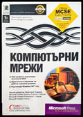 Компютърни мрежи - Книги