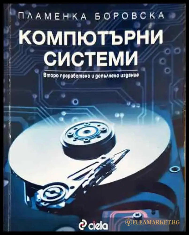Компютърни системи (352) - Книга