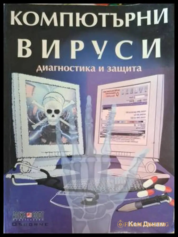 Компютърни вируси - Кен Дънам