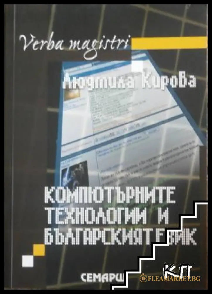 Компютърните технологии и българският език - Людмила Кирова